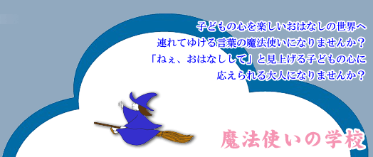 魔法使いの学校