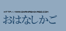 おはなしかご